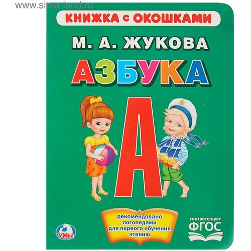 фото Книжка с окошками «азбука». жукова м. а. умка