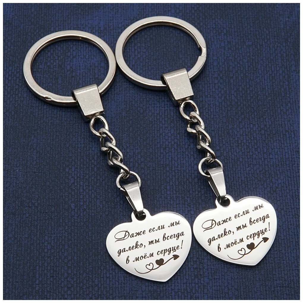 Парные брелоки для ключей с гравировкой "Даже если мы далеко" сталь форма сердечки подарочный мешочек подарок брелки для влюбленных