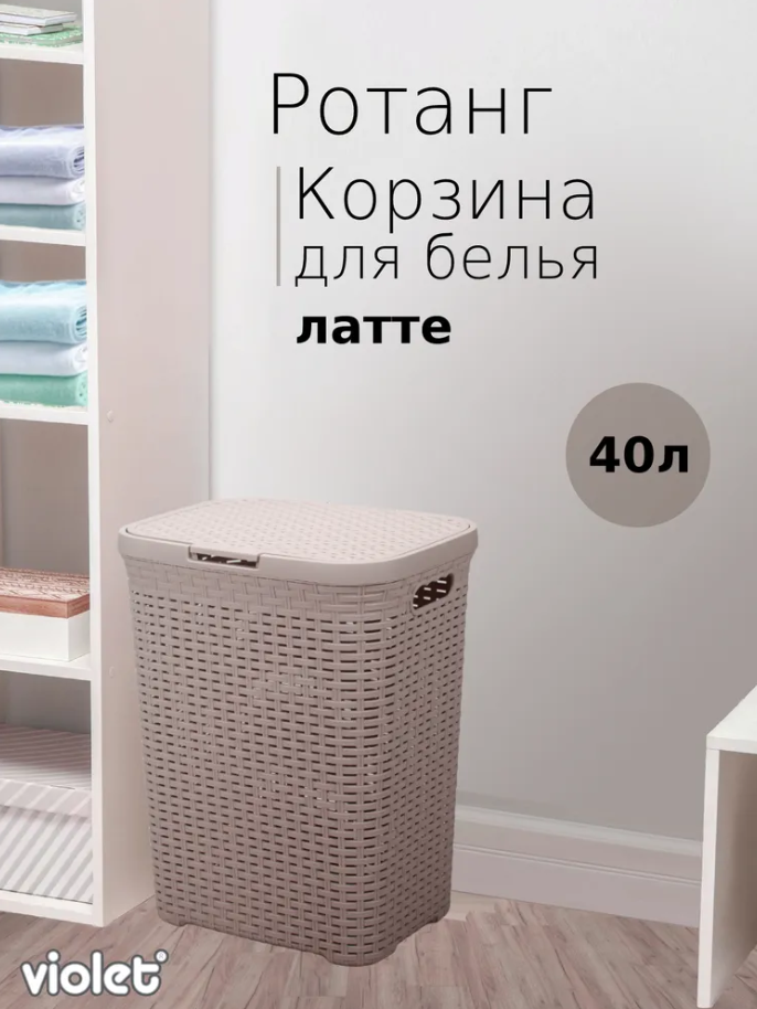 Корзина для белья ротанг 40л латте, VIOLET