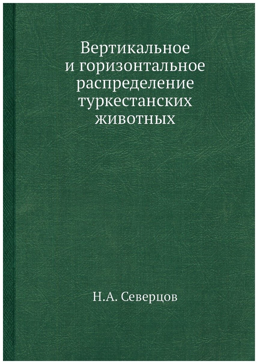 Вертикальное и горизонтальное распределение туркестанских животных