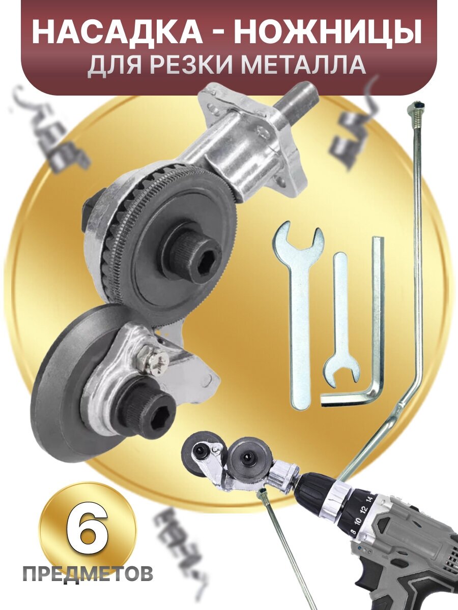 Насадка на дрель, шуруповёрт для резки металла , ножницы по металлу 0,3 -1,5 мм