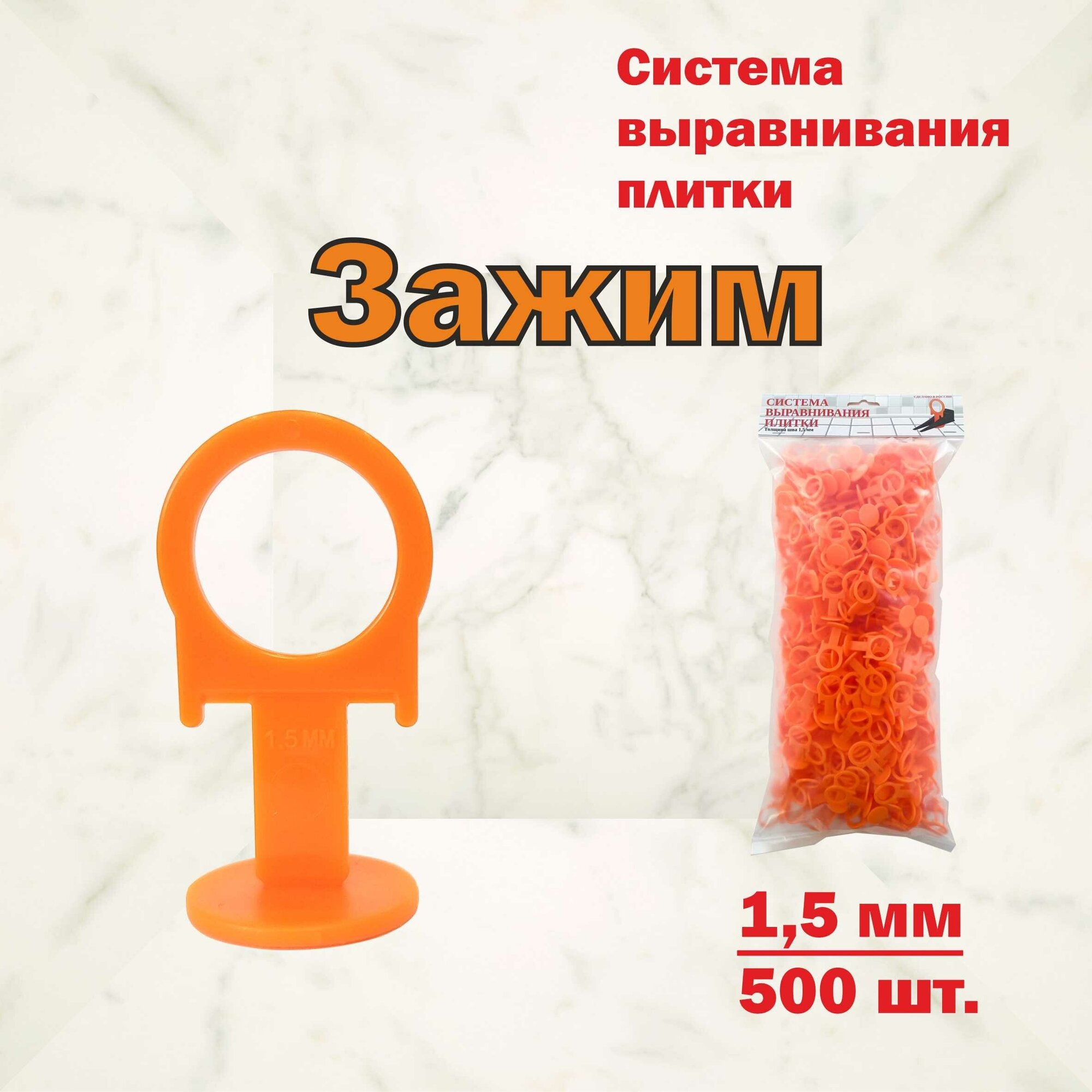 Система выравнивания плитки СВП. Зажим 15 мм 500 шт.