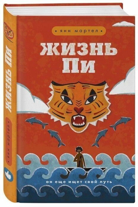 Жизнь Пи (Мартел Янн , Алчеев Игорь Николаевич (переводчик), Блейз Анна Иосифовна (переводчик)) - фото №11