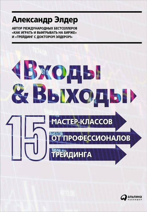 Александр Элдер "Входы и выходы: 15 мастер-классов от профессионалов трейдинга (электронная книга)"