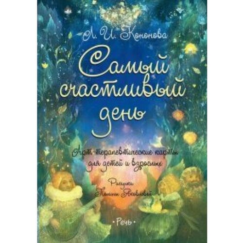 Лариса Кононова "Самый счастливый день. Арт-терапевтические карты для детей и взрослых"