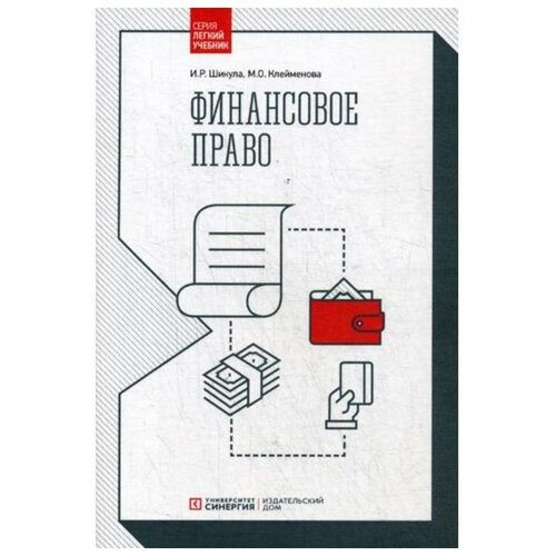 Финансовое право: Учебник. Шикула И. Р, Клейменова М. О.