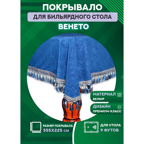 Покрывало на бильярдный стол Венето, 9 футов, велюр бильярдный стол 9 футов штольц