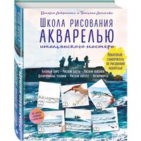 Либралато В. "Школа рисования акварелью итальянского мастера"