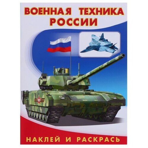 раскраска комплект из 4 книг внедорожники спортивные спецтехника военная техника россии наклей и раскрась Раскраска Hаклей и раскрась Военная техника России