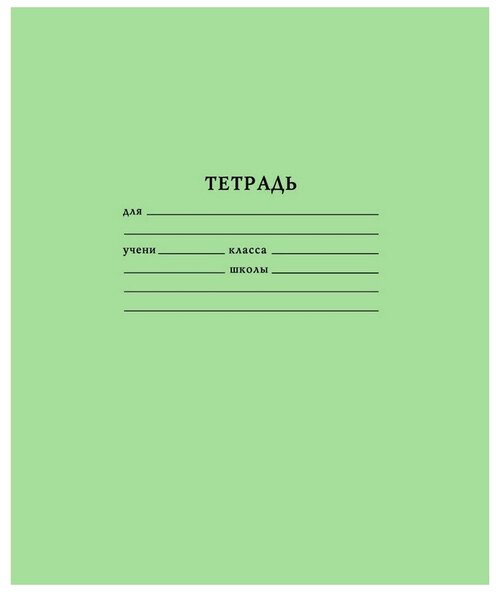 Тетрадь школьная А5,12л, линия,10шт/уп зелёная Брянск.