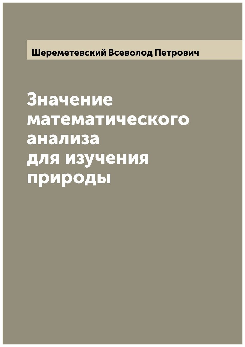 Значение математического анализа для изучения природы