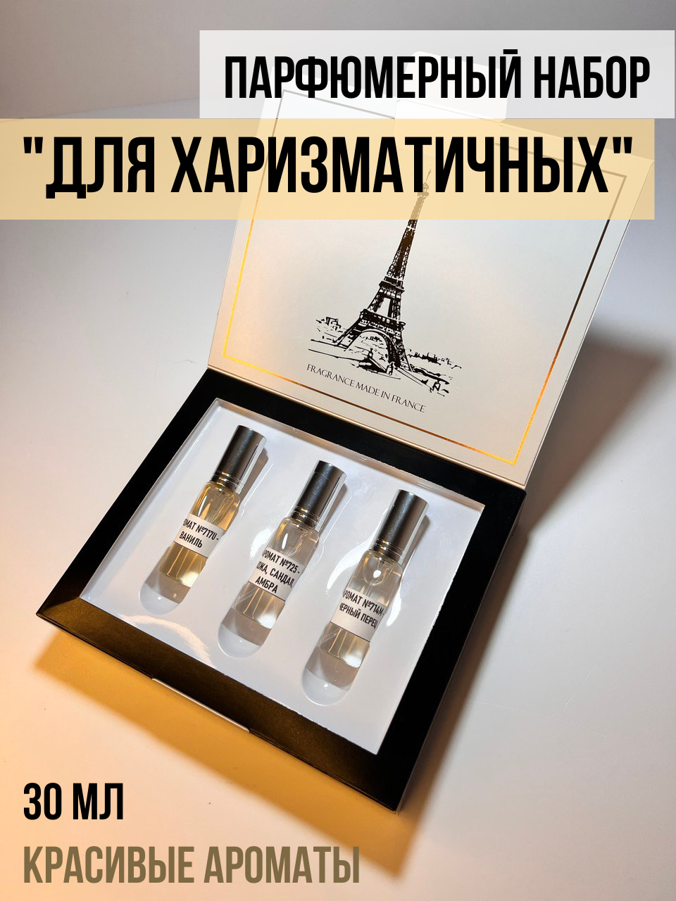 "Для харизматичных" Подарочный набор духов для мужчин, мужской парфюмерный набор в коробке, духи мужские, стеклянный флакон-спрей, 30 мл