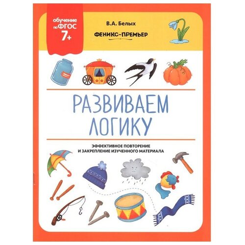 Книга для детей обучающая Белых В. "Развиваем логику" ФГОС 7+