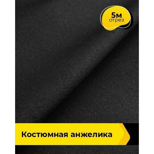 Ткань для шитья и рукоделия Костюмная Анжелика 5 м * 150 см, черный 001 ткань для шитья и рукоделия костюмная меланж 5 м 150 см серый 013