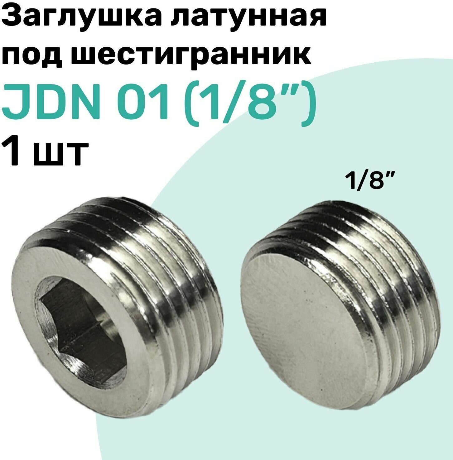 Заглушка латунная под шестигранник JDN 01 (R1/8"), Пневмозаглушка NBPT - фотография № 1