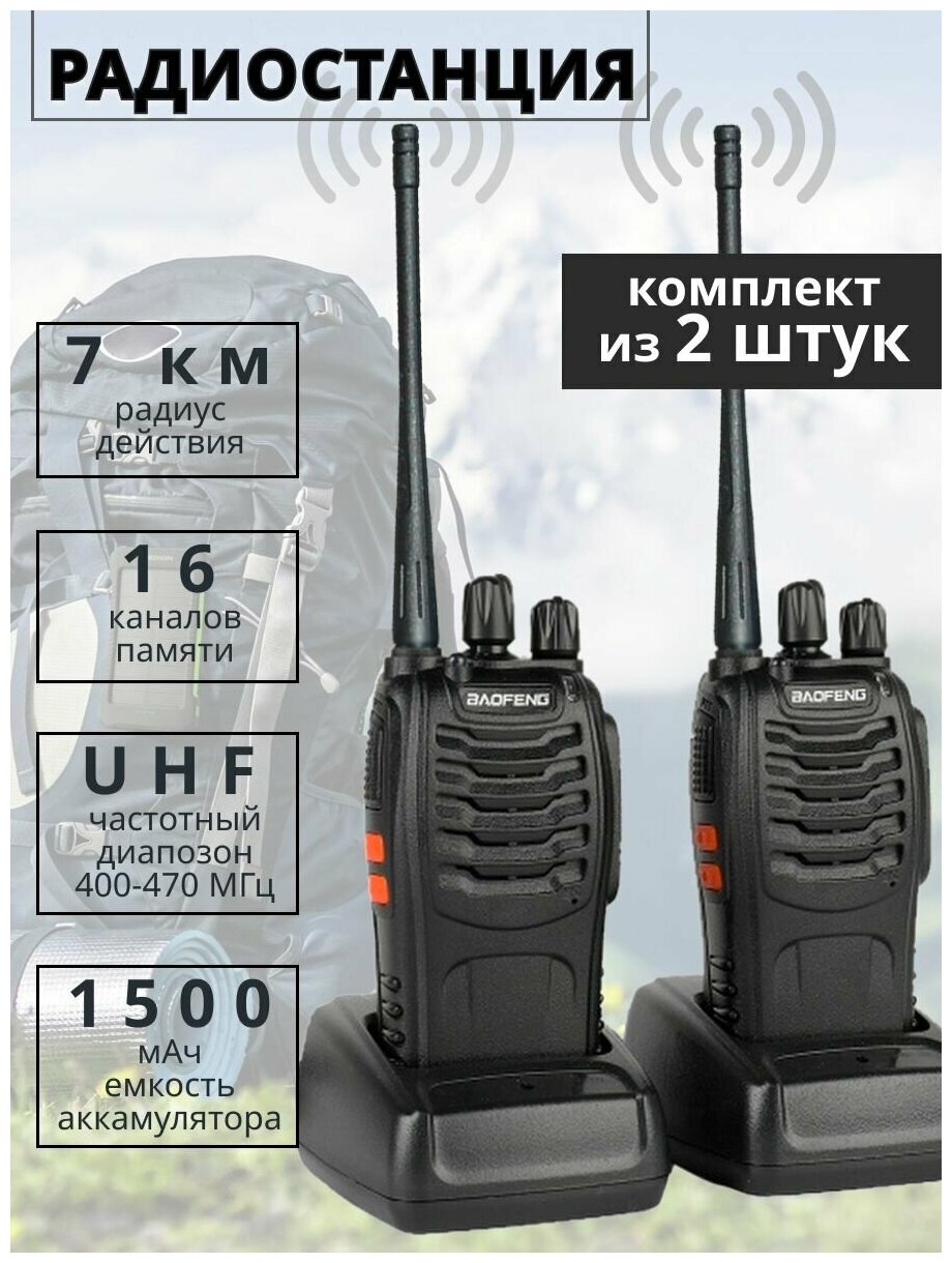 Комплект радиостанций Baofeng BF-888 (рации 2 шт.)