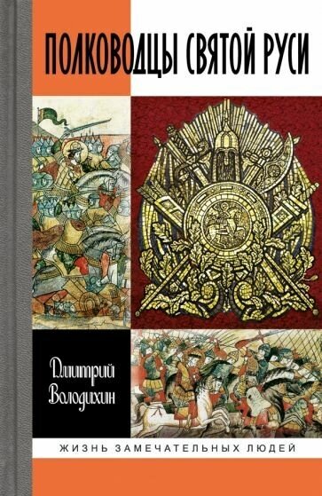 Дмитрий володихин: полководцы святой руси