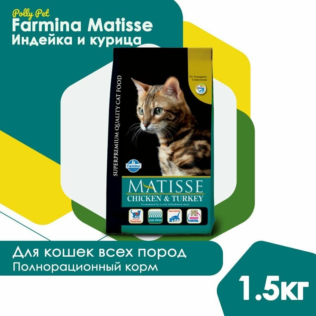 Сухой корм Farmina Matisse для взрослых, пожилых кошек и котов всех пород, Фармина Матисс рацион со вкусом индейки, 1,5кг