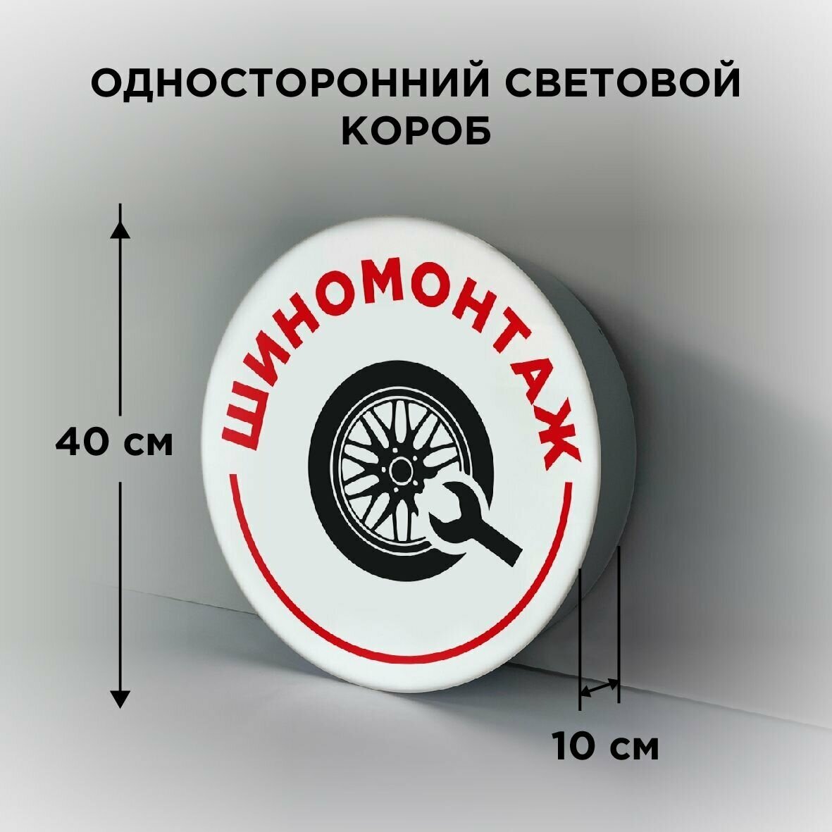 Световая вывеска на стену "Шиномонтаж", Односторонний Круглый Фасадный Настенный Лайтбокс, Объемный короб с подсветкой