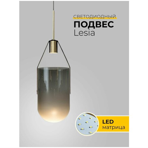 Светильник Lesia S золото/серый/стекло/LED