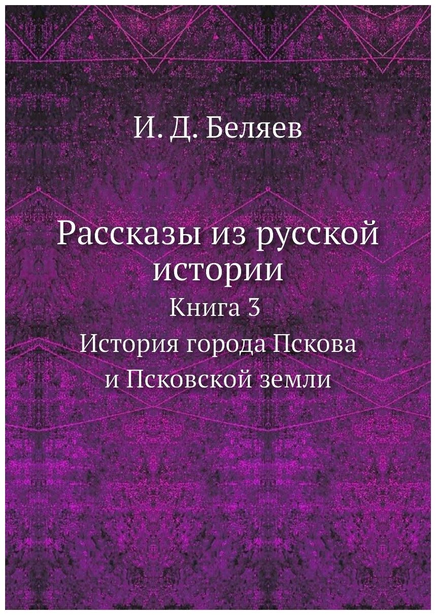 Книга Рассказы из русской истории. Книга 3 История города Пскова и Псковской земли - фото №1