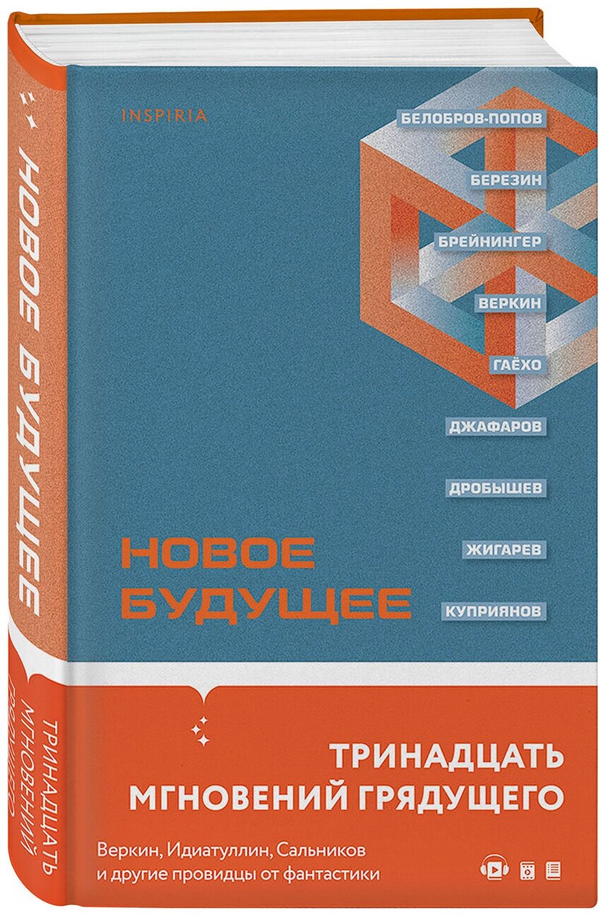 Шикарев С, сост. Новое Будущее