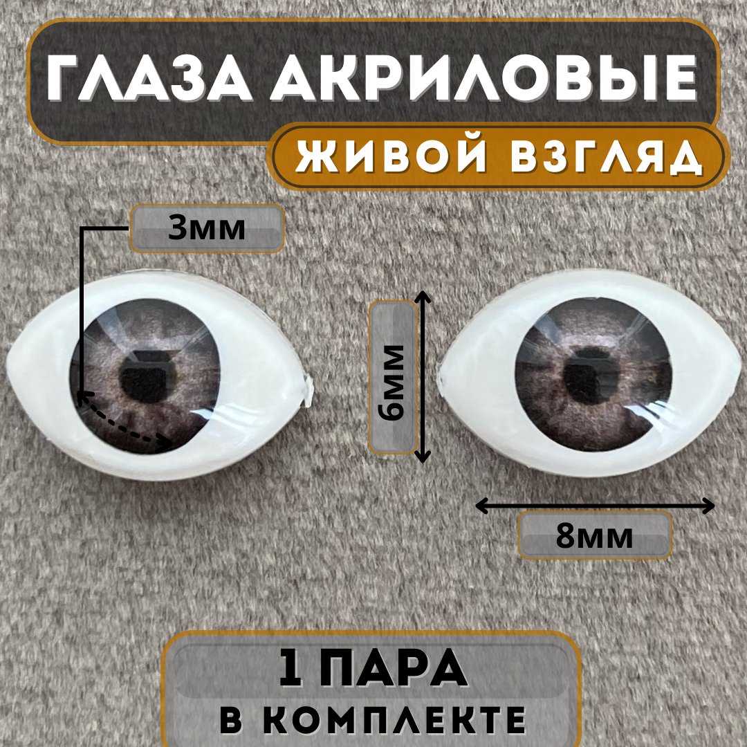 Глаза акриловые для кукол и игрушек 8 х 6 мм, цвет темно-серый