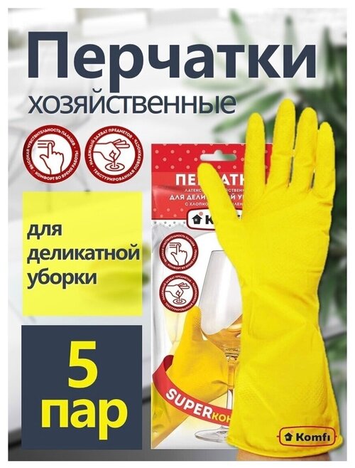 Перчатки для уборки хозяйственые с хлопковым напылением Komfi 5 пар XL