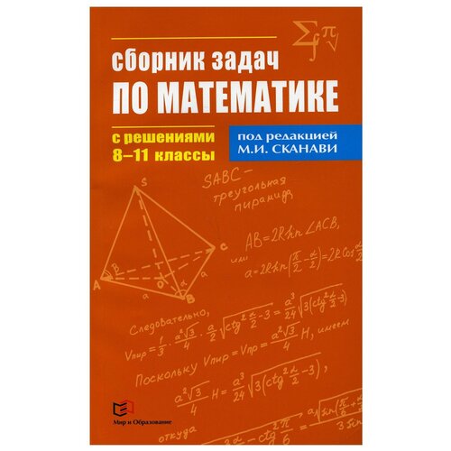 Сканави "Сборник задач по математике с решениями. 8-11 классы" газетная