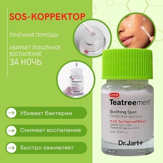 Dr.Jart Корректор спот для экстренной помощи для проблемной кожи с экстрактом чайного дерева Ctrl+A Teatreatment Soothing Spot