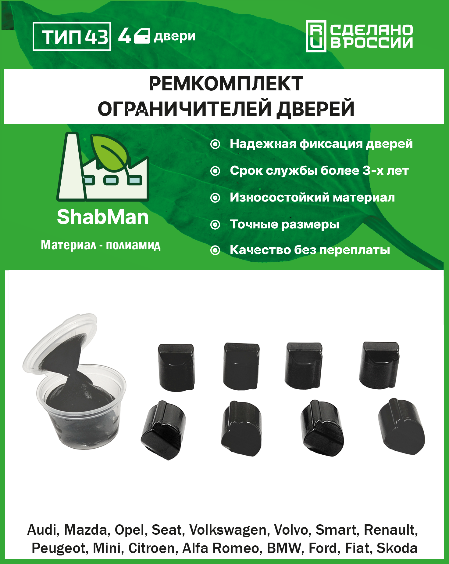 Ремкомплект ограничителей (фиксаторов) дверей тип 43 (Renault KAPTUR, Citroen C4, Skoda OCTAVIA, RAPID и др.), 4 двери, полиамид литье