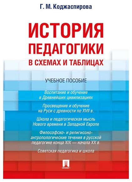 Коджаспирова Г. М. "История педагогики в схемах и таблицах. Учебное пособие"