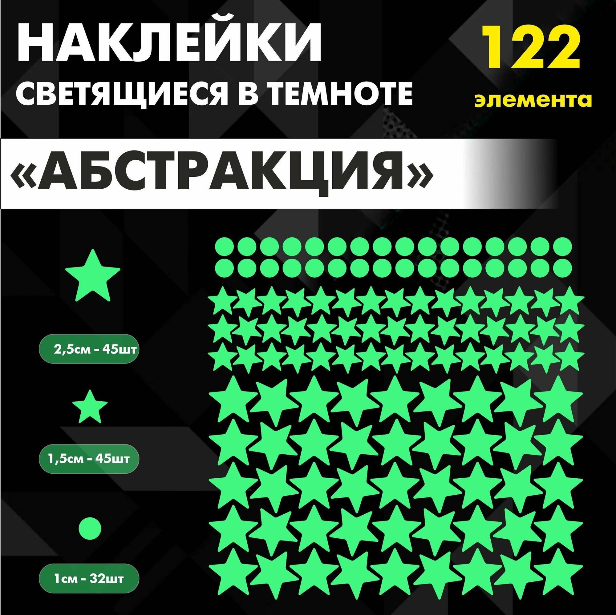 Светонакапливающие светящиеся наклейки в темноте "Абстракция " для создания эффекта звездного неба, на стену, потолок, пол, дверь, выключатель