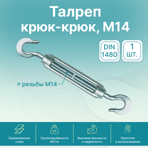 Талреп крюк-крюк GoodFix М14 DIN 1480, оцинкованная сталь, 1 шт