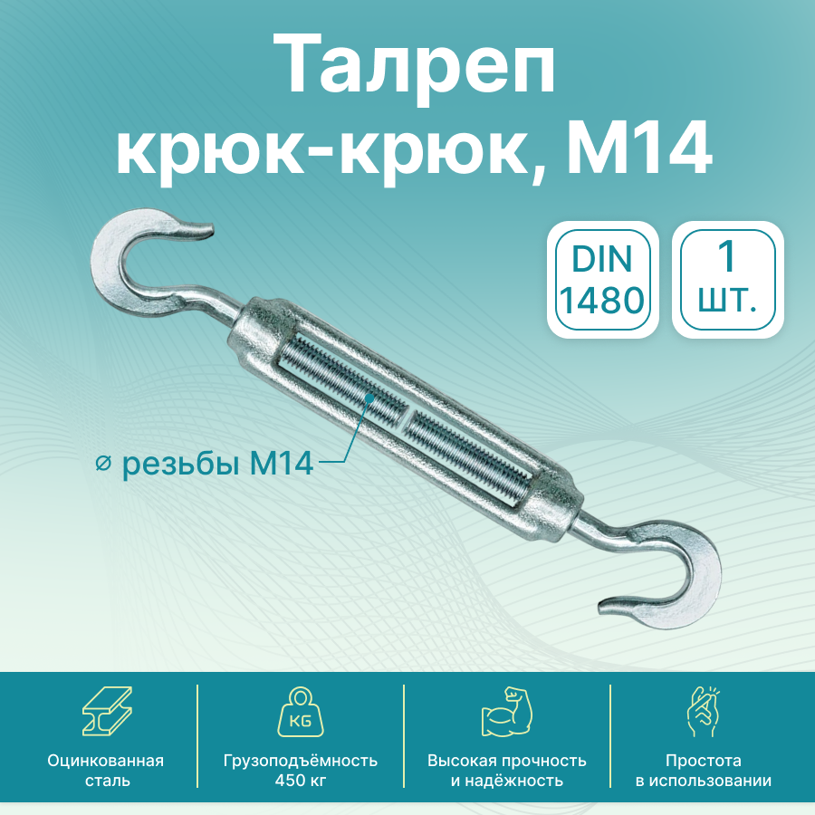 Талреп крюк-крюк GoodFix М14 DIN 1480 оцинкованная сталь 1 шт