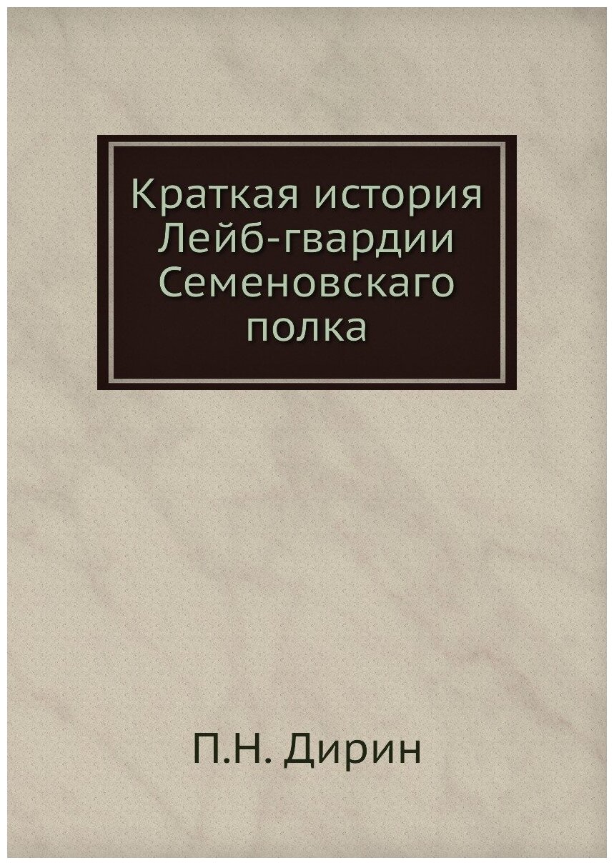 Краткая история Лейб-гвардии Семеновскаго полка