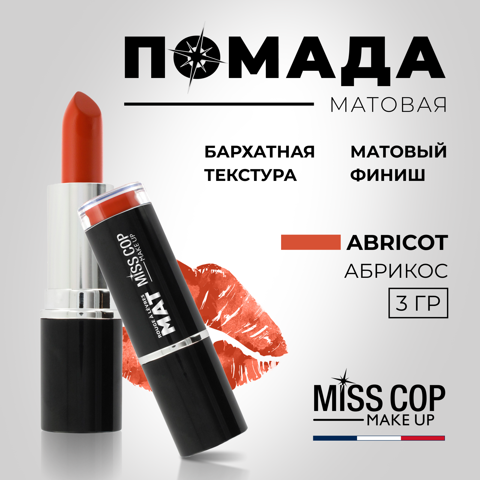 Помада губная матовая MISS COP, цвет 09 Abricot (абрикос), 3 г