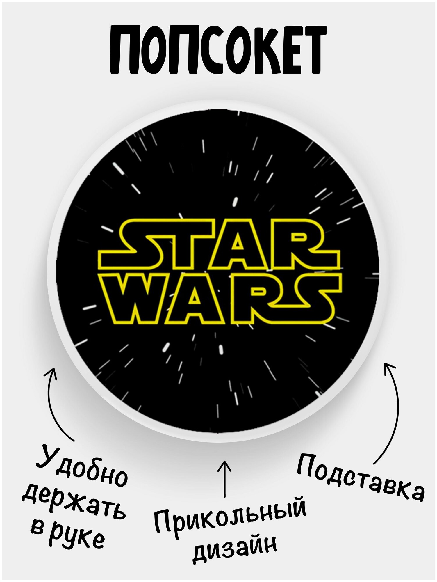 Держатель для телефона белый цвет "Попсокет" с надписью Star Wars. Сувенир с рисунком из акрила на подарок. Презент на работу коллеге