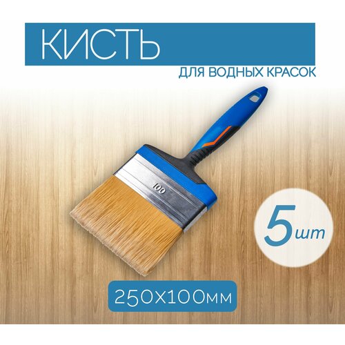 Набор широких кистей из синтетической щетины 250x100 мм 5 шт для работы с красками и пропитками на водной основе 4496₽