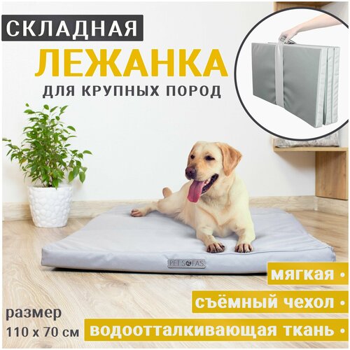 Pet Sofas l Лежанка складная для крупных пород собак. Съёмный чехол. Водоотталкивающая ткань.