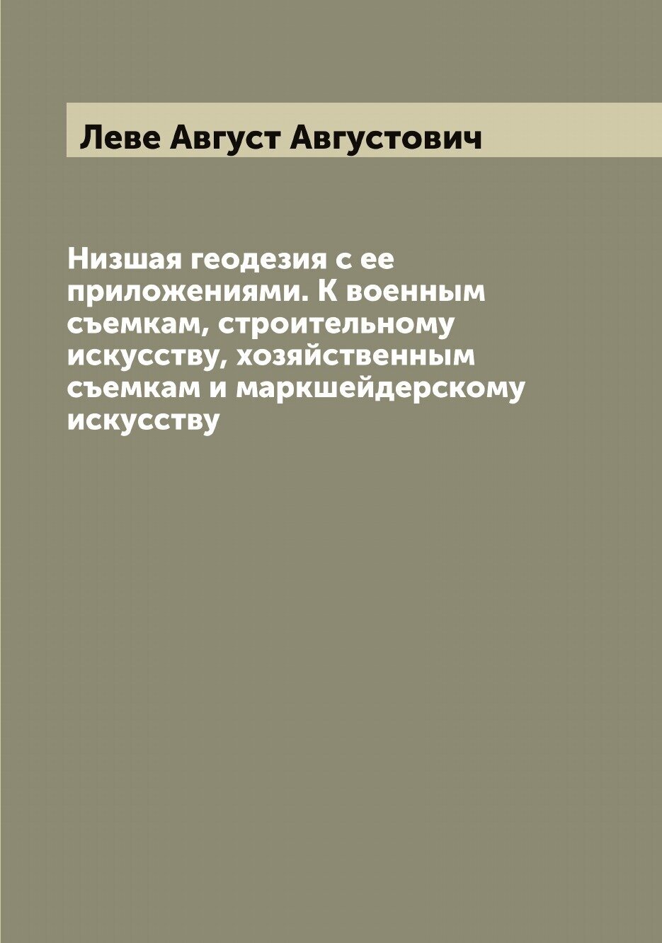 Книга Низшая геодезия с ее приложениями. К военным съемкам, строительному искусству, хо... - фото №1