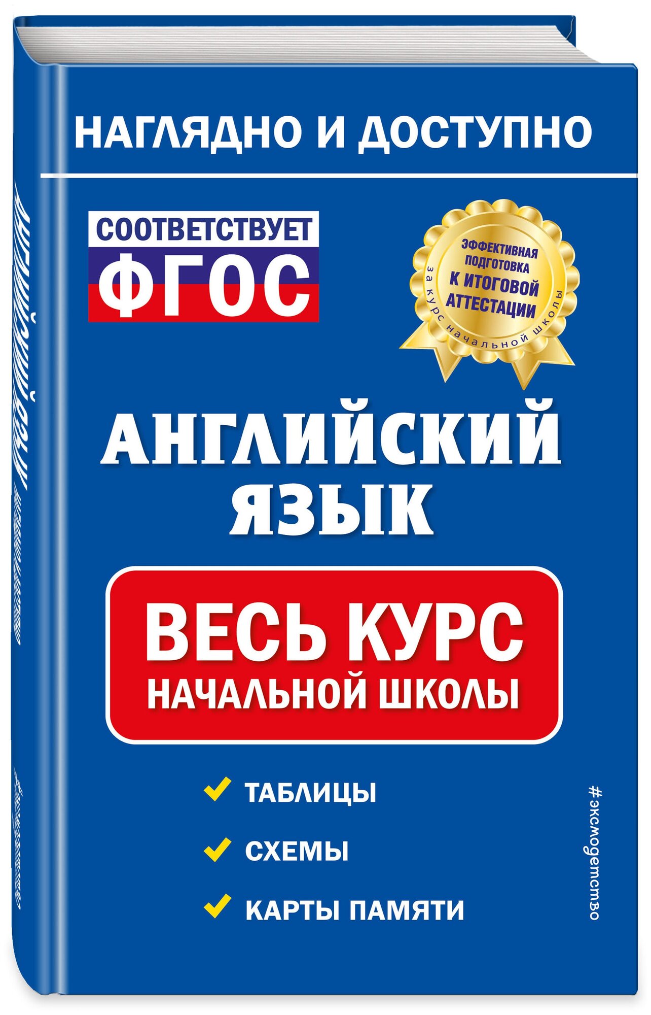 Хацкевич М. А. Английский язык: весь курс начальной школы