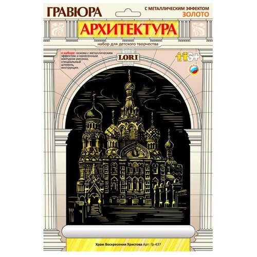 Гравюра LORI Архитектура. Храм Воскресения Христова (Гр-437) золотистая основа 1 шт. демидов с храм воскресения христова на дебре