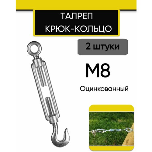 Талреп М8 крюк-кольцо DIN1480 (стяжка троса), 2 шт