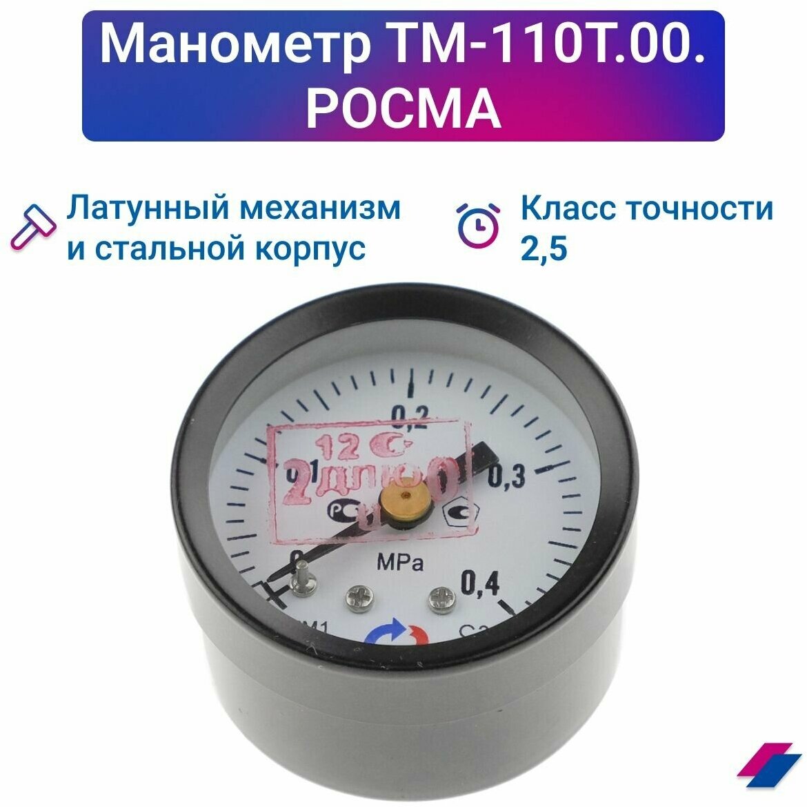 Манометр ТМ-110Т.00 (0.0,4 МПа) М10х1: класс точности-2,5 росма