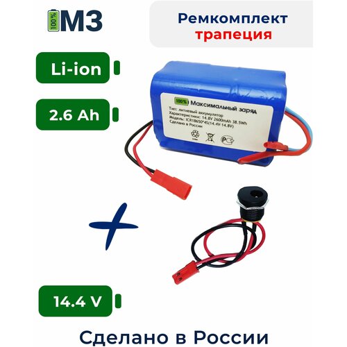 Набор трапеция для перевода батареи шуруповерта на на Li-ion 14.4v 2.6 Ah.