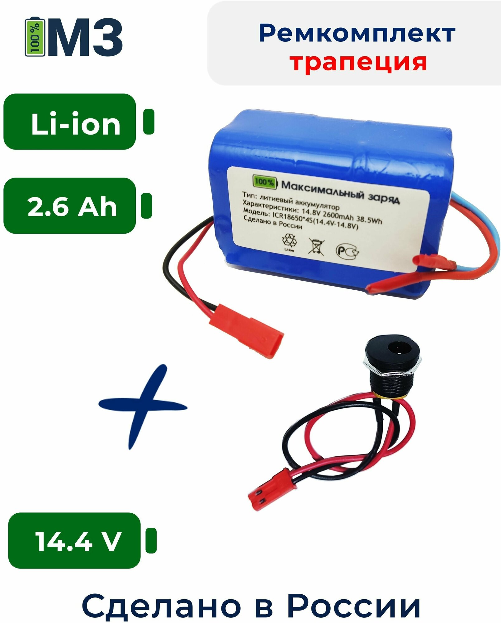 Набор "трапеция" для перевода батареи шуруповерта на на Li-ion 14.4v 2.6 Ah.