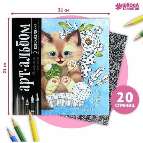 Раскраска - антистресс альбом Котонастроение 20 стр 240₽