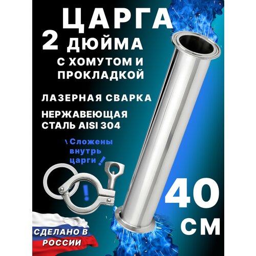Царга 2 дюйма 40 см 400 мм с хомутом и прокладкой к колонне под кламп для самогонного аппарата 132900₽
