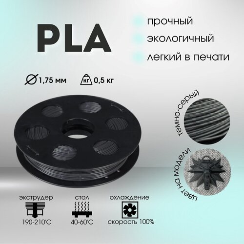 Темно-серый PLA пластик Bestfilament для 3D-принтеров 0,5 кг (1,75 мм)